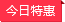 县人社局副局长被查后 基层医疗机构46人自首退赃